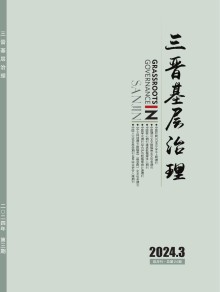 三晋基层治理期刊